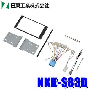 NKK-S83D 日東工業 BESTKIT 180mm2DINオーディオ・カーナビ取付キット