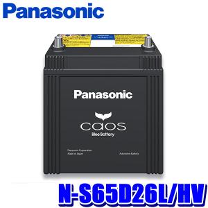 カオス N-S65D26R/HV Panasonic パナソニック caos カーバッテリー