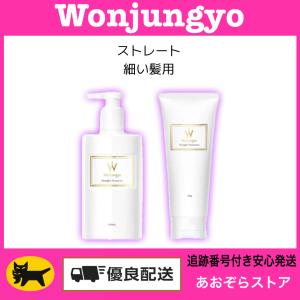 Wonjungyo（ウォンジョンヨ） 選べる シャンプー トリートメント