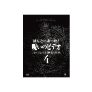 ほんとにあった! 呪いのビデオ パーフェクトDVDBOX4 - 最安値・価格