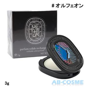練り香水 ディプティック DIPTYQUE リフィラブルソリッドパフューム