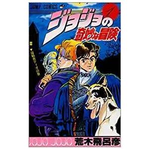 新品 / JOJO ジョジョの奇妙な冒険 1部〜6部 [文庫版] (全50冊) 全巻