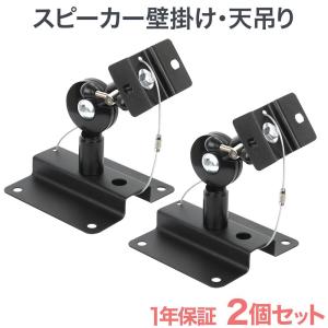 汎用 スピーカー天吊り金具 2個セット スピーカーブラケット