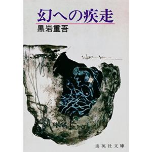古本）人生感あり 上 源氏鶏太 集英社 KE0015 19851125発行 : 古書 会