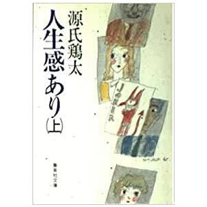 古本）人生感あり 上 源氏鶏太 集英社 KE0015 19851125発行 : 古書 会