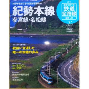 古本）歴史でめぐる鉄道全路線 国鉄・JR 10 予讃線 予土線 内子線 本四