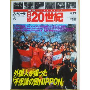 古本）日録20世紀スペシャル 7 20世紀災害史 日録20世紀 講談社 Z01717