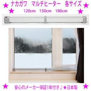 ナカガワ工業 窓のヒーター 結露防止 マルチヒーター【180cmタイプです