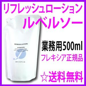 即納 ルベルソー ルチェルナ お得な業務用500ml クレンジング flexia