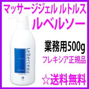 即納 ルベルソー ルチェルナ お得な業務用500ml クレンジング flexia