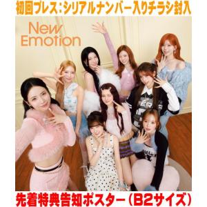 TSUTAYA先着特典付】NiziU /『 New Emotion 』＜通常盤＞ : 枚方 蔦屋