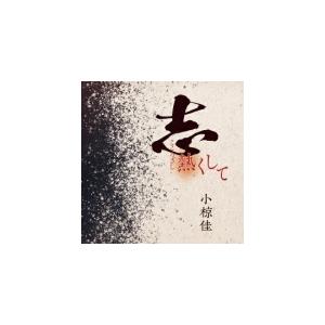 初恋地獄篇/小椋佳,寺山修司,カルメン・マキ[CD][紙ジャケット]【返品