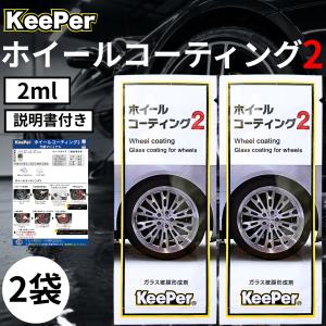 KeePer技研 ホイールコーティング2 (パウチ10個＆ダイヤクロス2枚