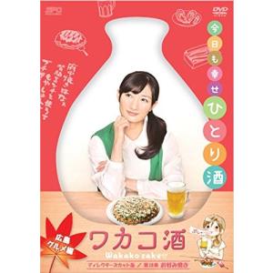 ワカコ酒 広島グルメ編 ディレクターズカット版 武田梨奈 - 最安値