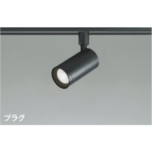 コイズミ照明 AS53940 照明器具 LEDスポットライト (プラグ)・レール