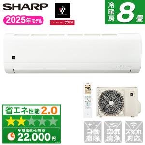 SHARP（シャープ） エアコン 8畳用 2.5kW 2025年モデル プラズマ