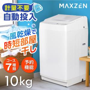 MAXZEN（マクスゼン） 洗濯機 縦型 10kg 一人暮らし 二人暮らし 全自動