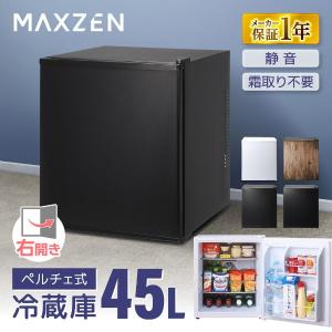 MAXZEN（マクスゼン） 冷蔵庫 一人暮らし 45L MAXZEN 小型 ペルチェ式