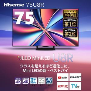 無料長期保証】ハイセンス 75U8R 75V型 液晶テレビ 4K対応 BS・CS 4K