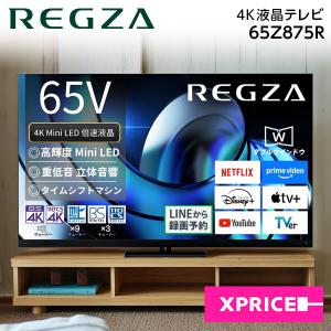 無料長期保証】REGZA 65Z875R 65V型MiniLED液晶テレビ Z875Rシリーズ
