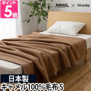 ナイスデイ ニッケ×ナイスデイ 毛布 キャメル100％ 毛布 SD 56480206