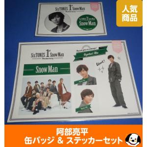 阿部亮平 缶バッジ&ステッカーセット 1st Anniversary Snow Man
