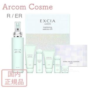 2025年限定キット】 アルビオン エクシア ブライトニング セレクション