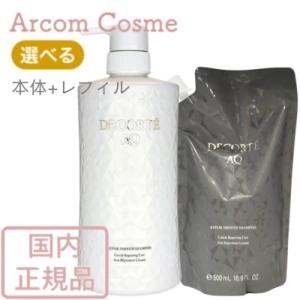 DECORTE AQ コスメデコルテ AQ リペア ボリューム シャンプー