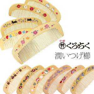 ギフト包装対応 京都 十三や工房 薩摩つげ とき櫛 三寸五分 細歯