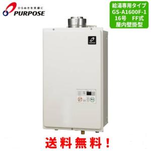 パーパス ガス給湯器 GS-A1600F-1 16号屋内壁掛型/給湯専用