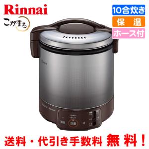 リンナイ（Rinnai） ガス炊飯器 RR-050VQ（DB） こがまる 5合炊き/電子