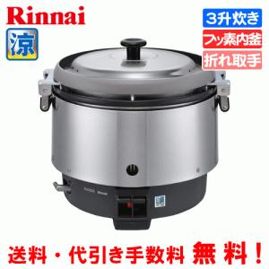 リンナイ（Rinnai） 業務用ガス炊飯器 RR-550C 5升炊(10L) 普及タイプ