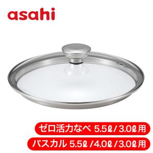 アサヒ軽金属 鍋蓋 ガラス蓋 ゼロ活力なべ(L スリム S IH専用) 耐熱