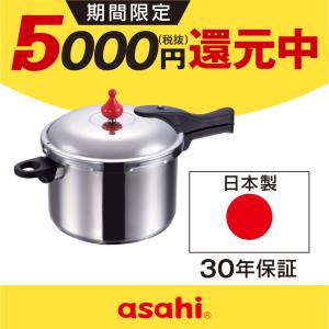 アサヒ軽金属 圧力鍋 サイズ(Lスリム) IH ガス 時短 節電 節ガス ゼロ