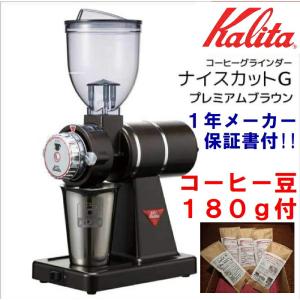 Kalita（カリタ） コーヒーミル ナイスカットG プレミアムブラウン KH
