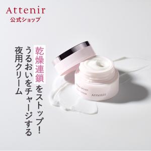 Attenir（アテニア） 公式 ナイトクリーム インナーエフェクター
