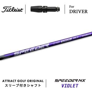 Titleist（タイトリスト） カスタム ドライバー用スリーブ付きシャフト