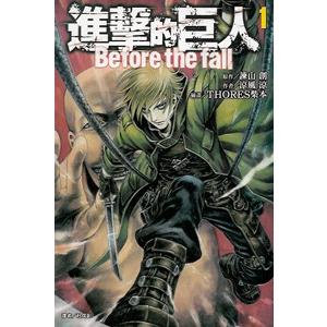 中国語繁体字] 進撃的巨人BEFORE THE FALL（1）(小説版