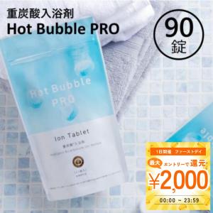重炭酸 入浴剤 90錠 ホットバブルプロ | 炭酸泉 タブレット Hot Bubble