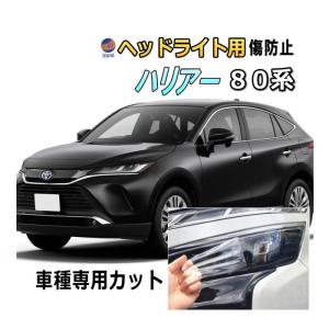 ハリアー ヘッドライトプロテクションフィルム (ハリアー 80系) 車種