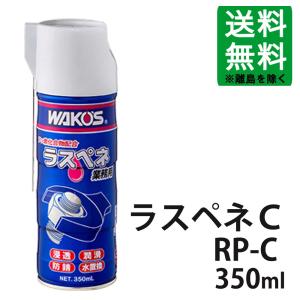 WAKOS（ワコーズ） RP-C ラスペネC 業務用浸透潤滑剤 350ML（商品改定