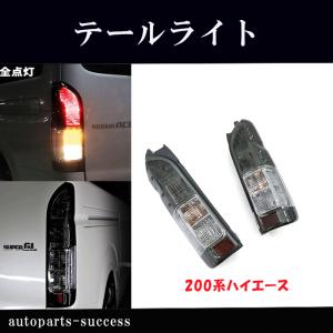 ハイエース 純正 タイプ テールライト テールランプ 車検対応 交換
