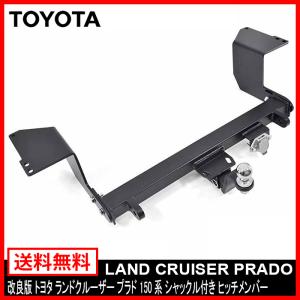 改良版 トヨタ ランドクルーザー プラド 150系 シャックル 付き ヒッチ