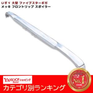 いすゞ 大型 ファイブスター ギガ メッキ フロント リップ スポイラー
