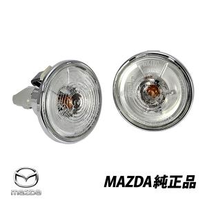 ☆ マツダ 純正 新品 ユーノス ロードスター NA サイド ターン ランプ