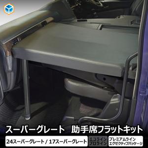 三菱ふそう 17スーパーグレート用 シューズボックス：下駄箱 運転席側