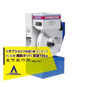 大竹製作所 籾摺り機 ミニダップ FSE28R-SM 180〜300kg/h ( 3〜5俵/時