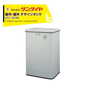 サンダイヤ 灯油タンク 屋内用 容量45L デザインタンク 50型 SUNDIA