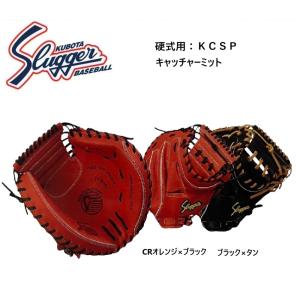 久保田スラッガー（KUBOTA SLUGGER） 2025 硬式キャッチャーミット KCW