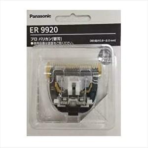 Panasonic（パナソニック） ER9920 替刃 ポスト投函便送料無料